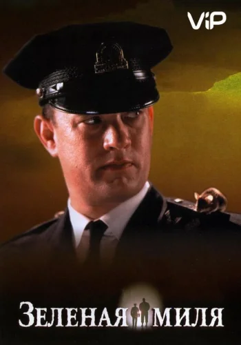 Постер к фильму Зелёная миля